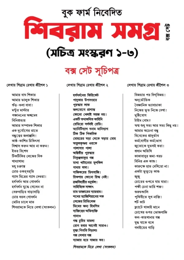 Shibram Samagra ( Sachitra Sanskaran 1-3) || শিবরাম সমগ্র ( সচিত্র সংস্করণ ১-৩) - Image 2