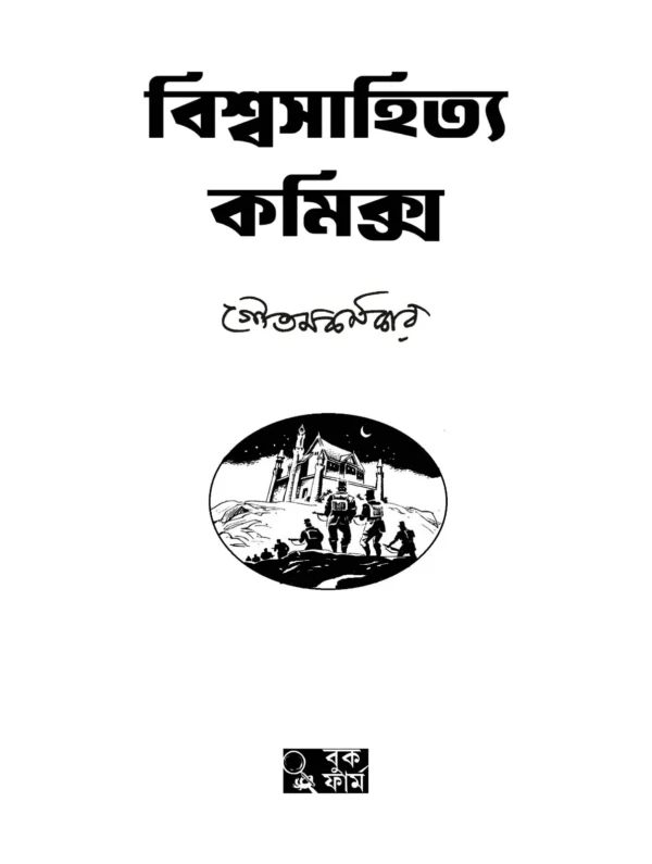 Biswasahitya Comics || Goutam Karmakar || বিশ্বসাহিত্য কমিক্স || গৌতমকর্মকার - Image 7