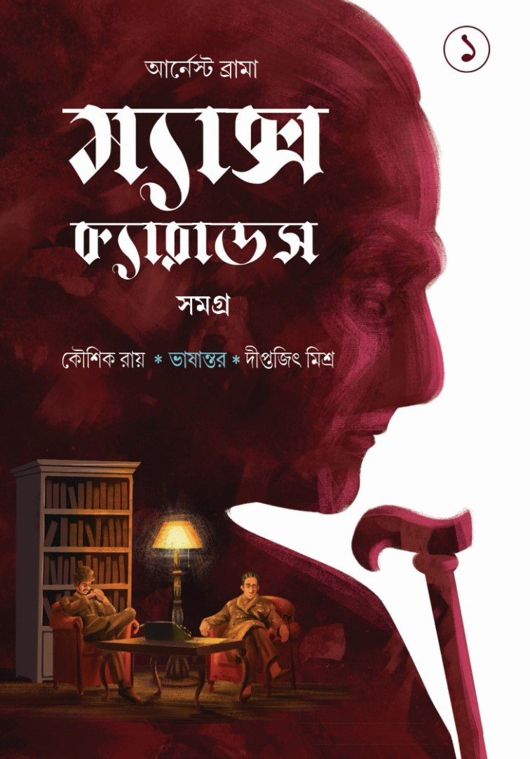 Max Carrados Samagra Vol 1 || Ernest Bramah || ম্যাক্স ক্যারাডস সমগ্র ১ম খণ্ড || আর্নেস্ট ব্রামা