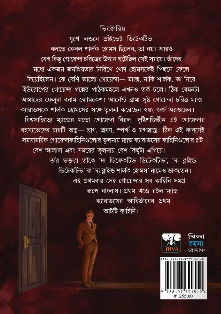 Max Carrados Samagra Vol 1 || Ernest Bramah || ম্যাক্স ক্যারাডস সমগ্র ১ম খণ্ড || আর্নেস্ট ব্রামা - Image 2
