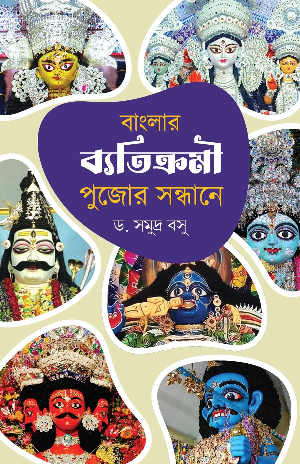 Banglar Byatikromi Pujor Sandhane || Dr. Somudra Bosu || বাংলার ব্যতিক্রমী পুজোর সন্ধানে || ডাঃ সমুদ্র বসু