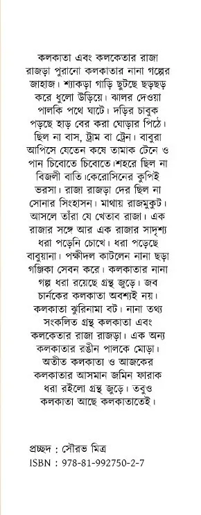 Kolkata Ebong Kolketar Raja Rajra || Tarun Chattopadhyay || কলকাতা এবং কলকেতার রাজা রাজড়া || তরুন চট্টোপাধ্যায় - Image 2