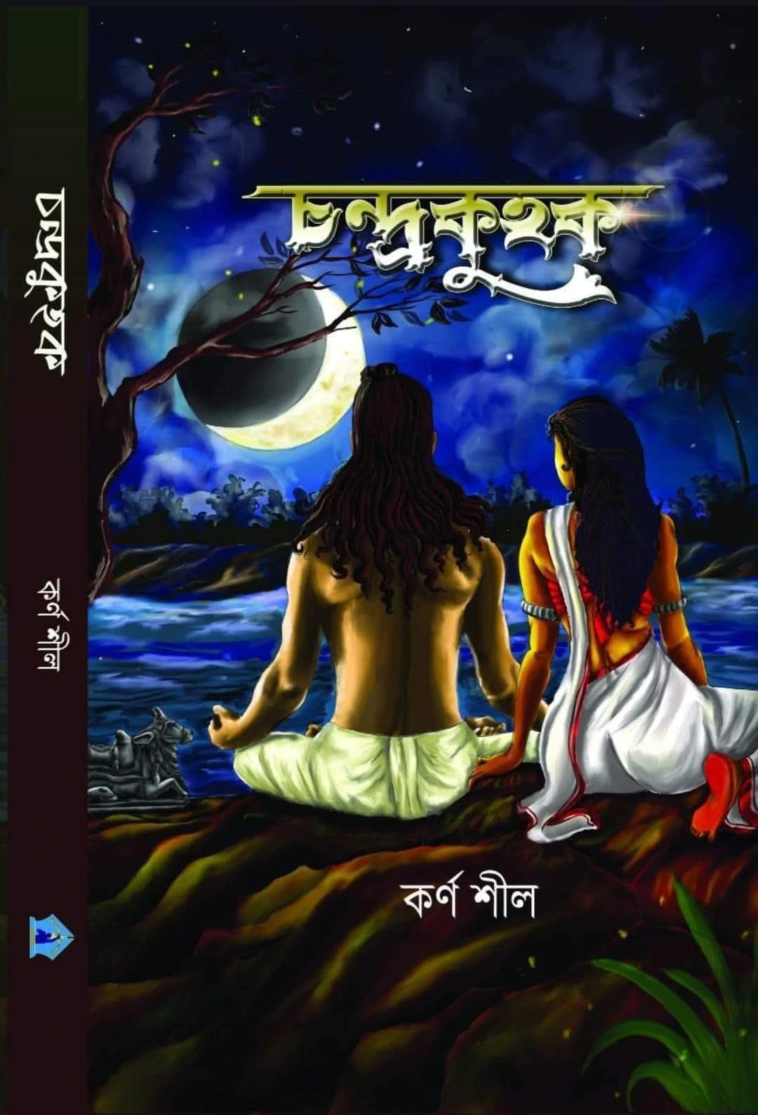 Chandrakuhuk || Karna Shil || চন্দ্রকুহক || কর্ণ শীল
