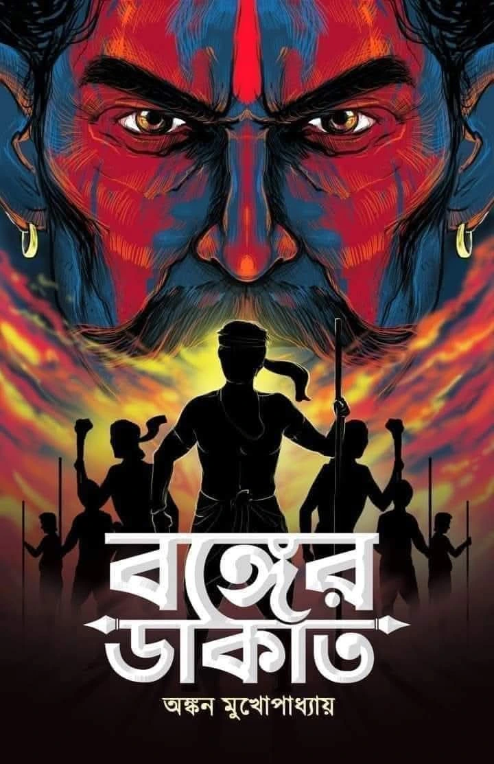 Banger Dakat || Ankan Mukhopadhyay || বঙ্গের ডাকাত || অঙ্কন মুখোপাধ্যায়
