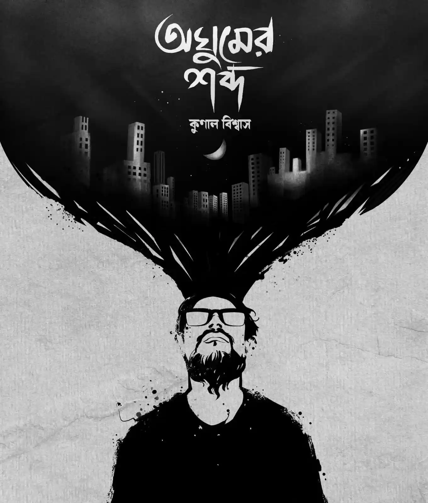 Aghumer Shabdo || Kunal Biswas || অঘুমের শব্দ || কুণাল বিশ্বাস