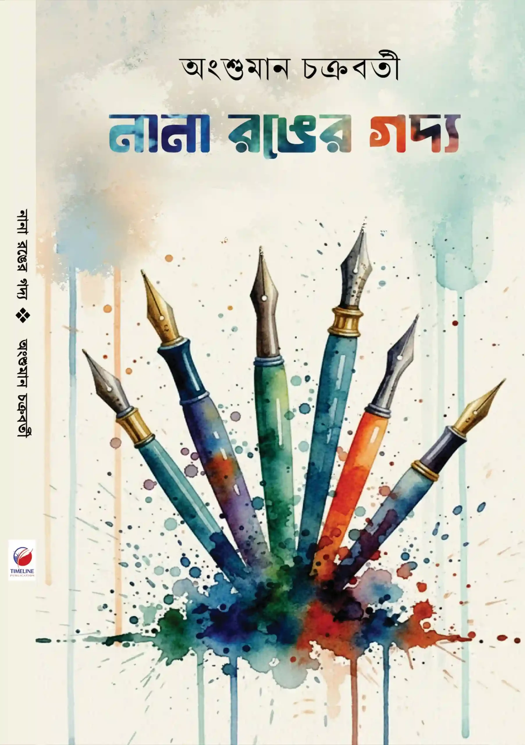 Nana Ronger Godyo || Angshuman Chakraborty || নানা রঙের গদ্য || অংশুমান চক্রবর্তী