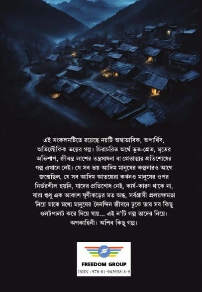 Apokaheni || Minakshi Sensharma || অপকাহিনী || মীনাক্ষী সেনশর্মা - Image 2