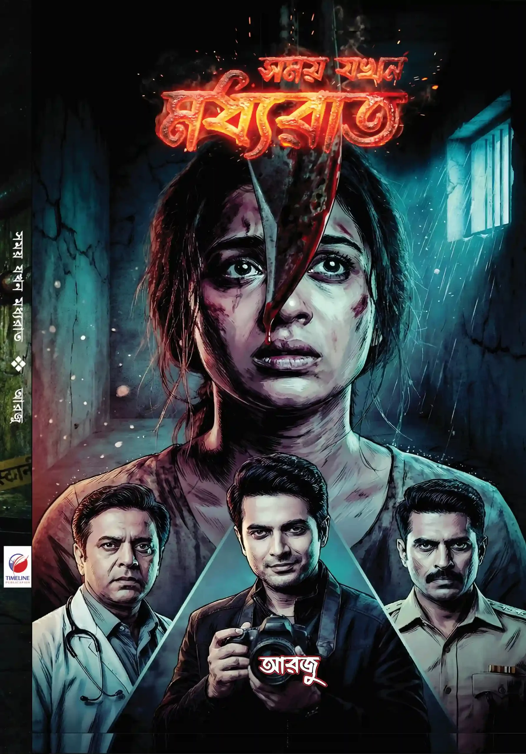 Samoy Jokhon Madhyarat || Arju Mun Jarun || সময় যখন মধ্যরাত || আরজু মুন জরুন