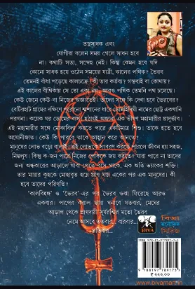 Bhairab Vol 2 || Dipanjana Das || ভৈরব খণ্ড ২ || দীপাঞ্জনা দাস - Image 2