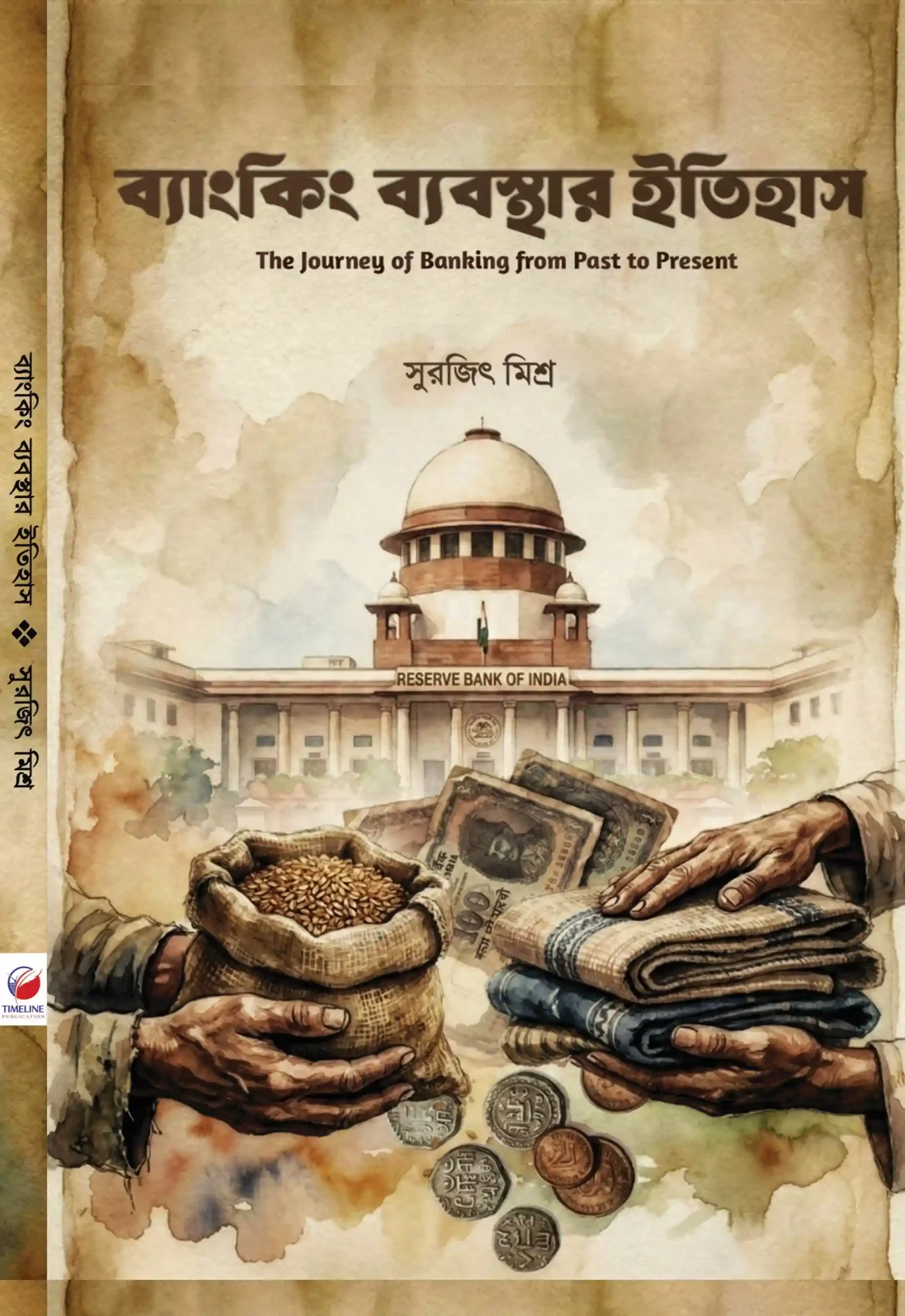 Banking Bebosthar Itihas || Surajit Mishra || ব্যাঙ্কিং ব্যবস্থার ইতিহাস || সুরজিৎ মিশ্র