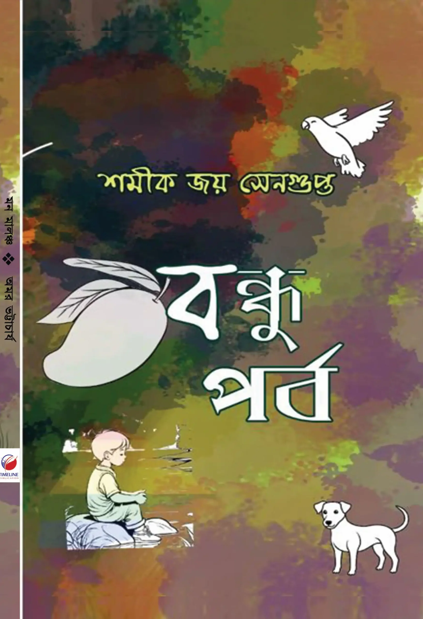 Bondhu Parba || Shomik Joy Sengupta || বন্ধু পর্ব || শমীক জয় সেনগুপ্ত