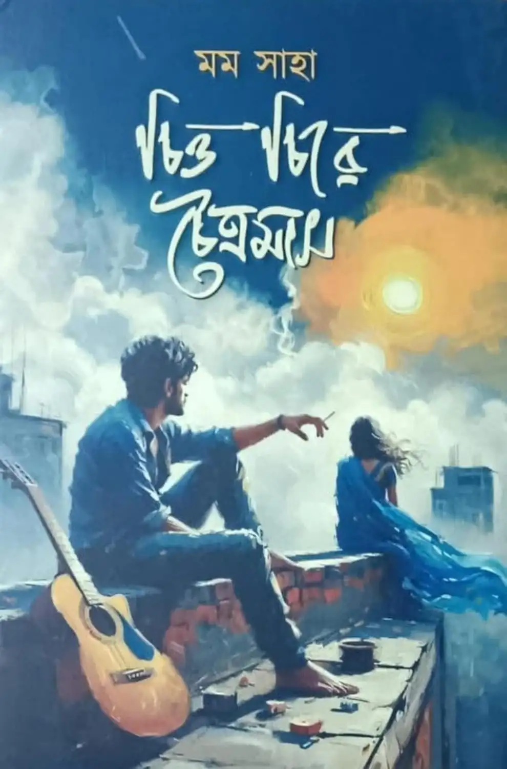 Chitto Chire Chaitramas || Momo Saha || চিত্ত চিরে চৈত্রমাস || মম সাহা