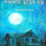 CHOTODER PANCHASTI BHUTER GALPA || SUBHAMANAS GHOSH