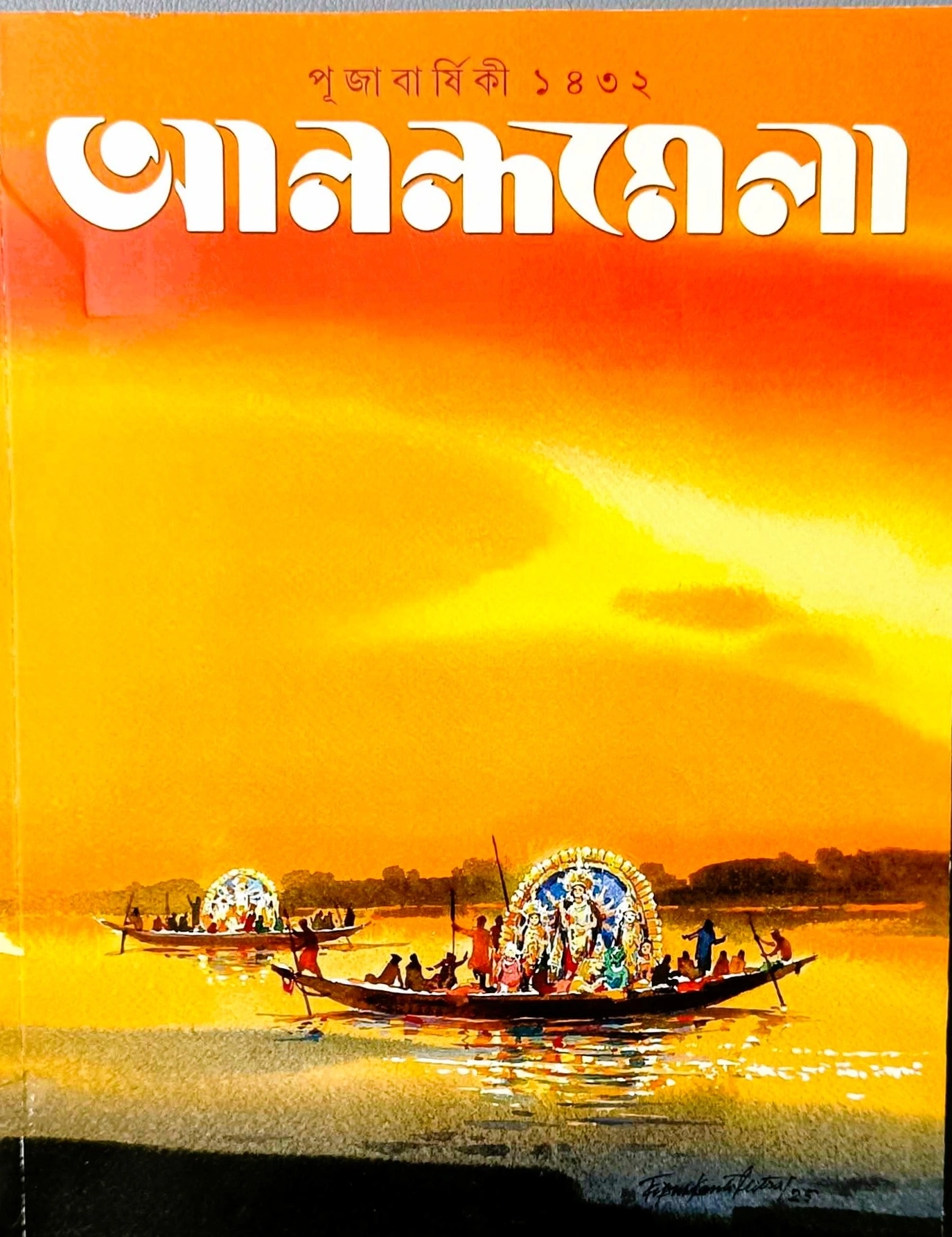 Anandamela Pujabarshiki 1432 || আনন্দমেলা পূজাবর্ষিকী ১৪৩২