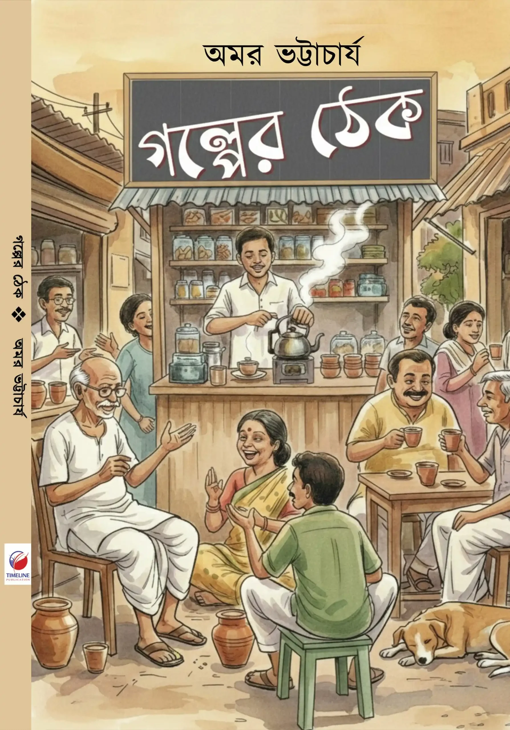 Golper Thek || Amar Bhattarcharya || গল্পের ঠেক || অমর ভট্টাচার্য