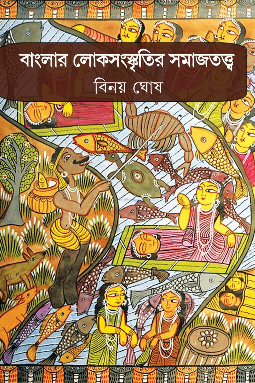 BANGLAR LOKOSANSKRITIR SAMAJTOTTO || BINOY GHOSH || বাংলার লোকসংস্কৃতির সমাজতত্ত্ব || বিনয় ঘোষ