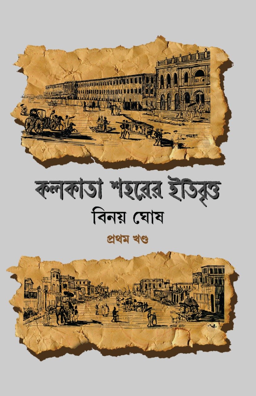 KOLKATA SOHORER ITIBRITTO VOL 1 || BINOY GHOSH || কলকাতা শহরের ইতিবৃত্ত খণ্ড ১ || বিনয় ঘোষ