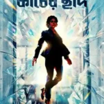Kacher Chhad || Tapasri Pal || কাচের ছাদ || তপশ্রী পাল