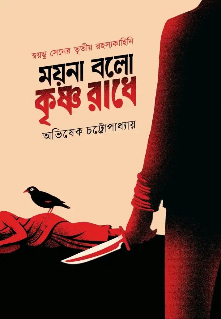 Moyna Bolo Krishna Radhe || Abhishek Chattopadhyay || ময়না বলো কৃষ্ণ রাধে || অভিষেক চট্টোপাধ্যায়