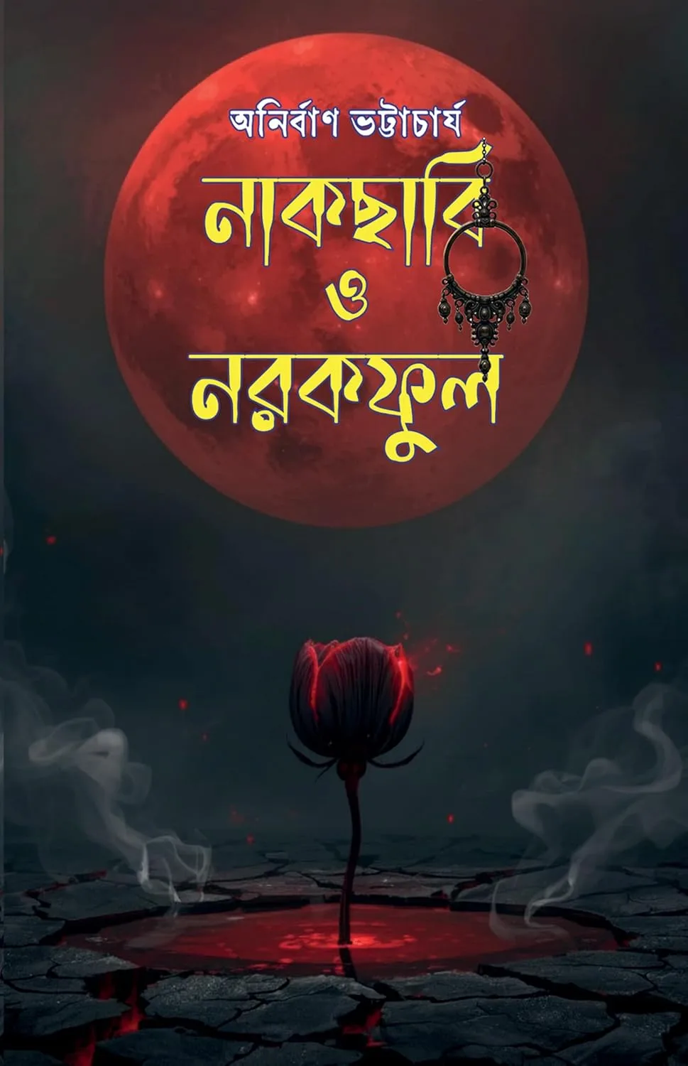 Nakchabi O Narakful || Anirban Bhattacharya || নাকছাবি ও নরকফুল || অনির্বাণ ভট্টাচার্য