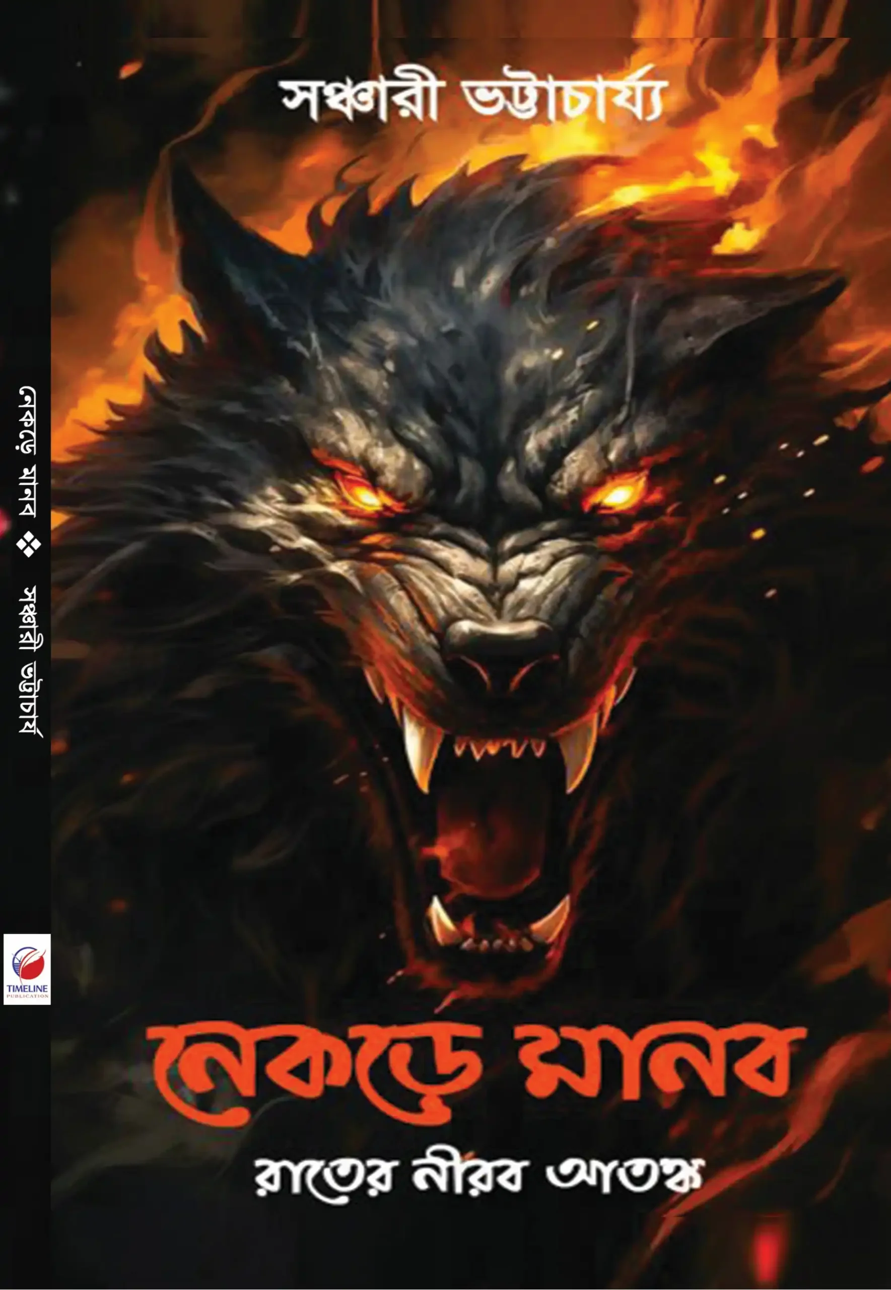 Nekre Manab || Sanchari Bhattacharya || নেকড়ে মানব || সঞ্চারী ভট্টাচার্য