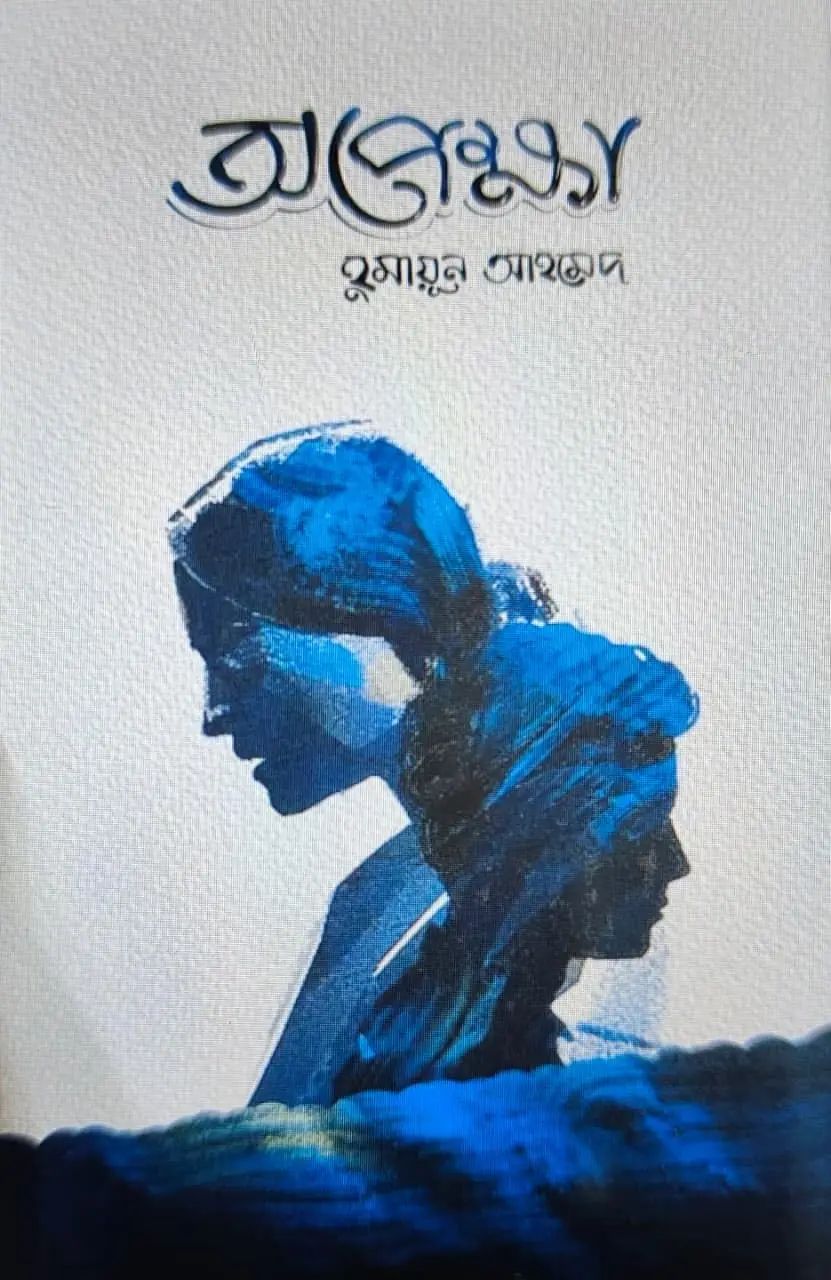 Opekkha || Humayun Ahmed || অপেক্ষা || হুমায়ূন আহমেদ