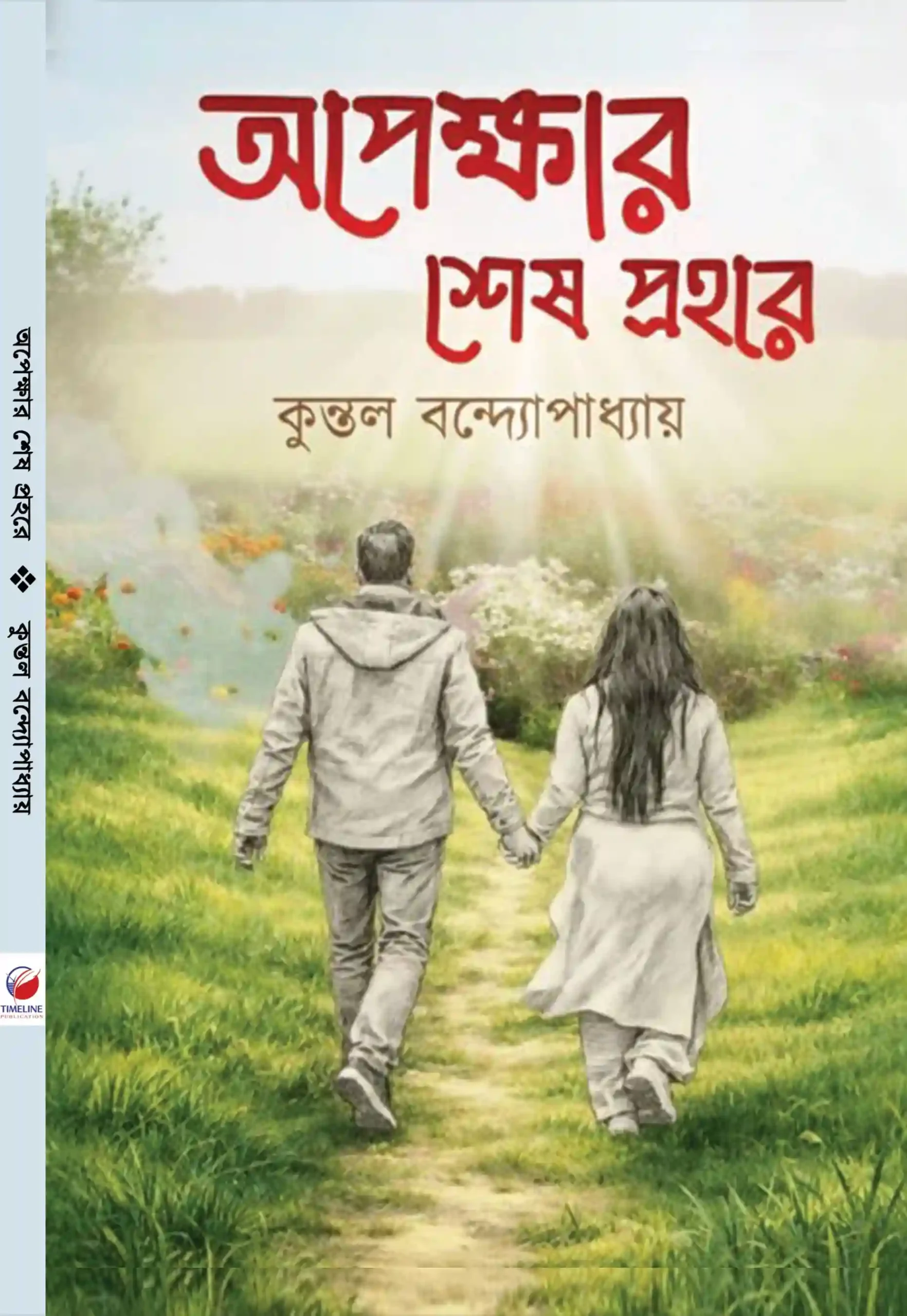 Oppekkhar Sesh Prohore || Kuntal Bandhopadhyay || অপেক্ষার শেষ প্রহরে || কুন্তল বন্দ্যোপাধ্যায়