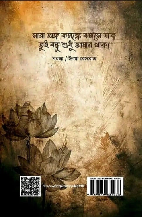 Padmaja || Ilma Behrouj || পদ্মজা || ইলমা বেহরোজ - Image 2