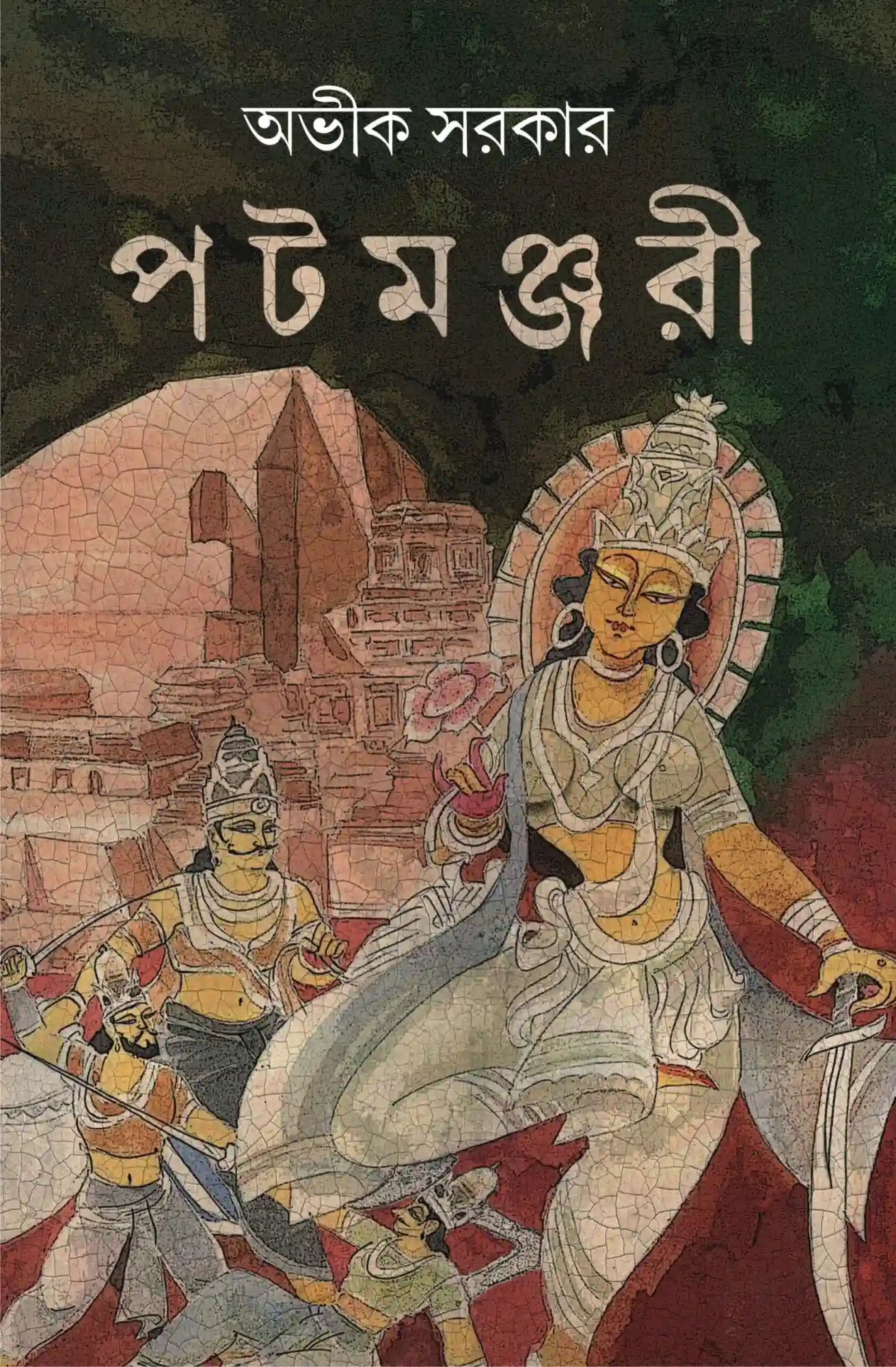 Patamanjari || Avik Sarkar || পটমঞ্জরি || অভীক সরকার