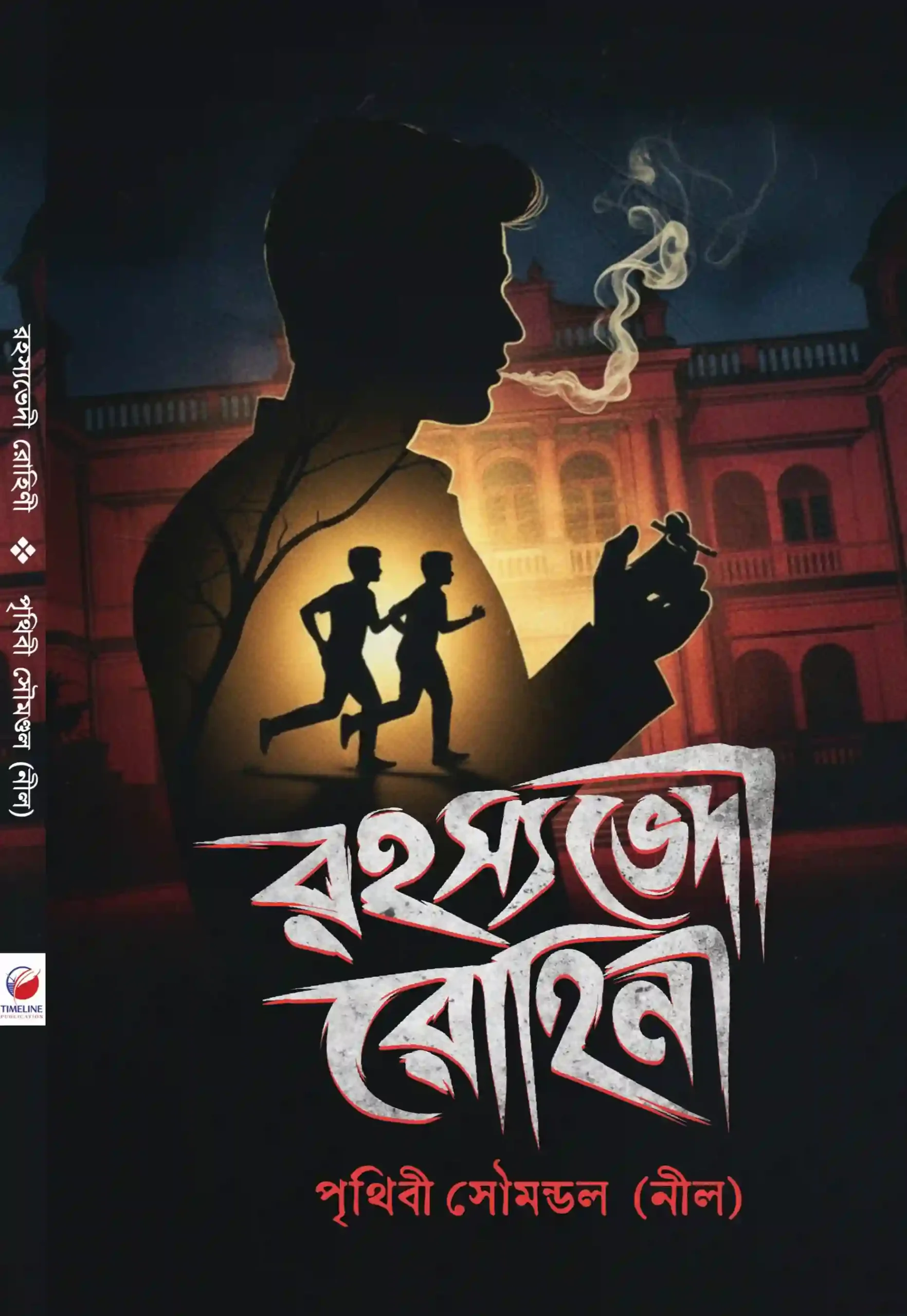 Rahasyabhedi Rohini || Prithibi Soumondal ( Neel )