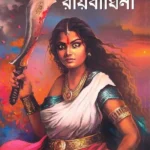 Raibaghini || Avik Sarkar || রায়বাঘিনী || অভীক সরকার