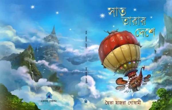 Saat Tarar Deshe || Dwaita Hazra Goswami || সাত তারার দেশে || দ্বৈতা হাজরা গোস্বামী