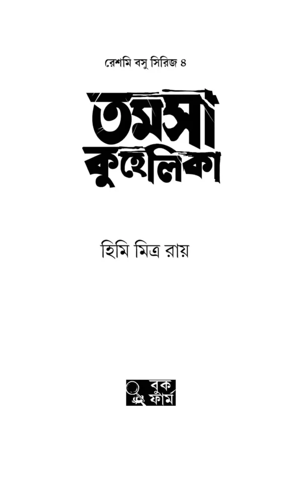 Tamosa Kuhelika || Himi Mitra Roy || তমসা কুহেলিকা || হিমি মিত্র রায় - Image 2