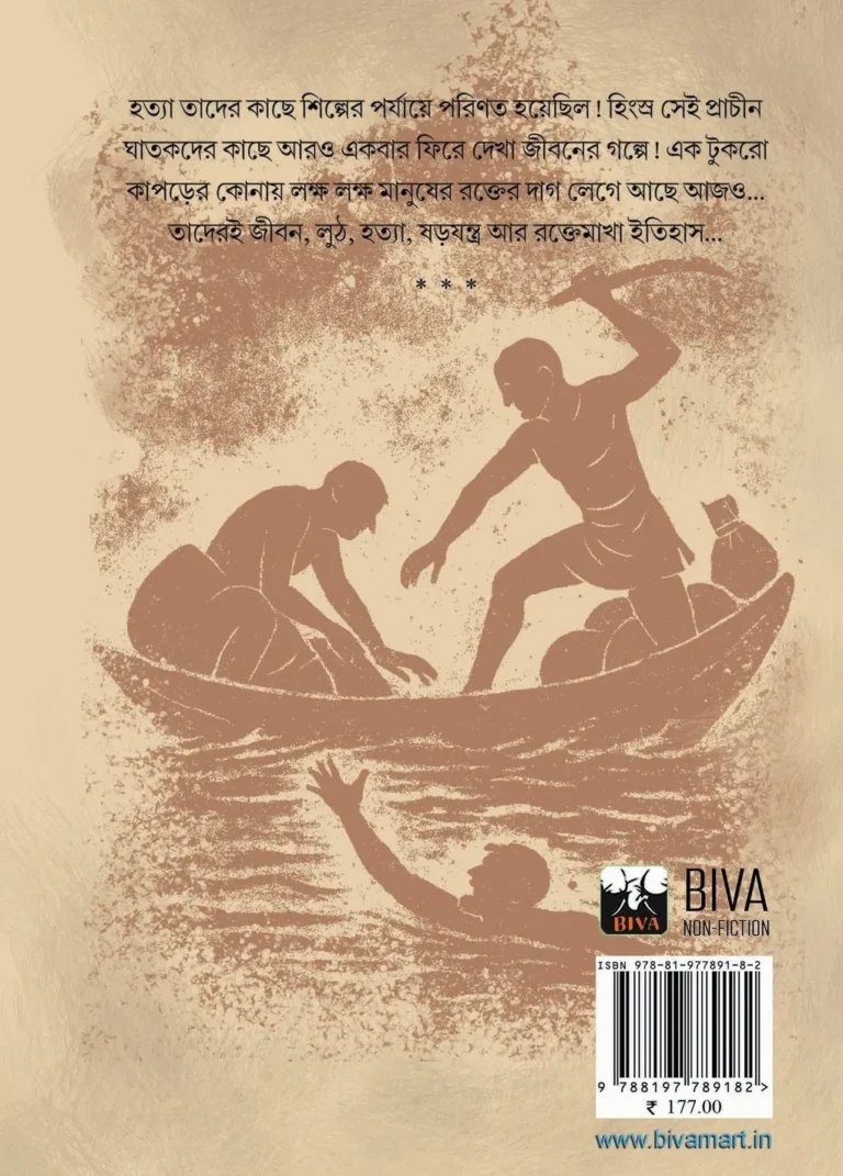 Thogi || Radhamadhab Mondal || ঠগি || রাধামাধব মণ্ডল - Image 2