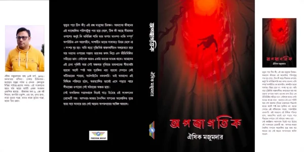 Apojagatik || Oishik Majumder || অপজাগতিক || ঐষিক মজুমদার - Image 2