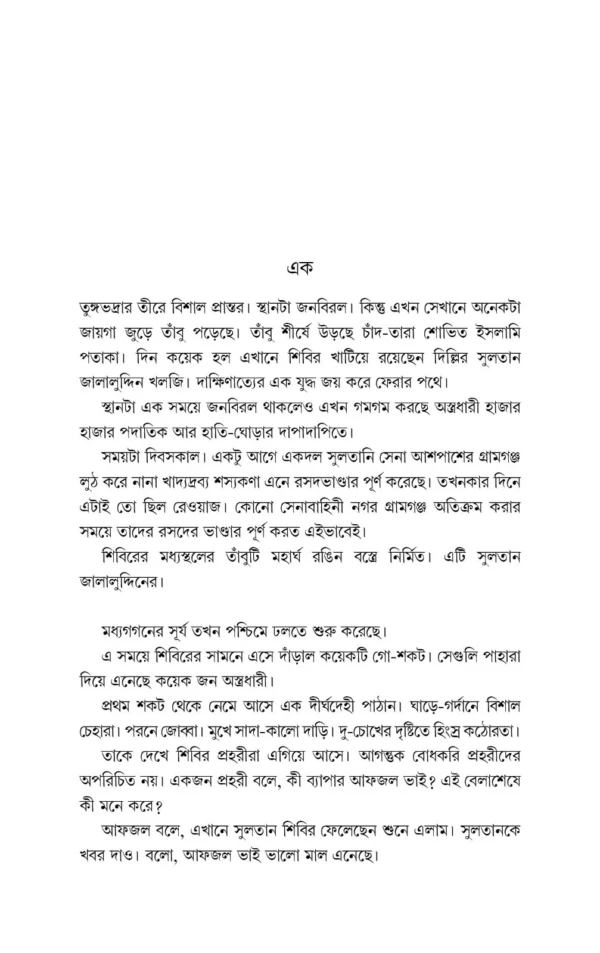 Ek Sultan Ek Pishachsiddho || Swapan Bandyopadhyay || এক সুলতান এক পিশাচসিদ্ধো || স্বপন বন্দ্যোপাধ্যায় - Image 9