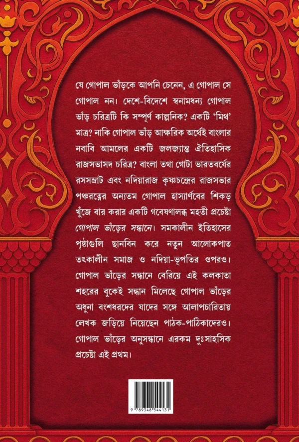 Gopalbhanrer Sandhane || Sujit Roy || গোপাল ভাঁড়ের সন্ধানে || সুজিত রায় - Image 2