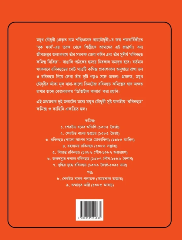 Robinhood Comics Samagra || Mayukh Chowdhury || রবিনহুড কমিক্স সমগ্র || ময়ূখ চৌধুরী - Image 2