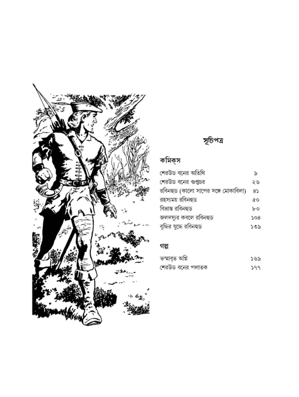Robinhood Comics Samagra || Mayukh Chowdhury || রবিনহুড কমিক্স সমগ্র || ময়ূখ চৌধুরী - Image 6
