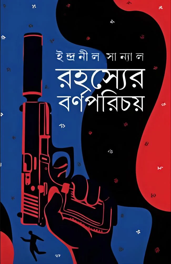 Rahasyer Barnaparichay || Indranil Sanyal || রহস্যের বর্ণপরিচয়