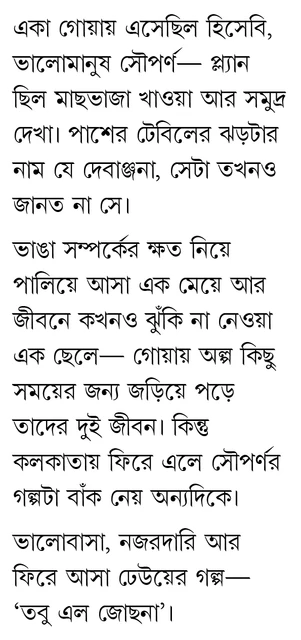 Tobu Elo Jochona || Abhik Dutta || তবু এল জোছনা || অভীক দত্ত - Image 3